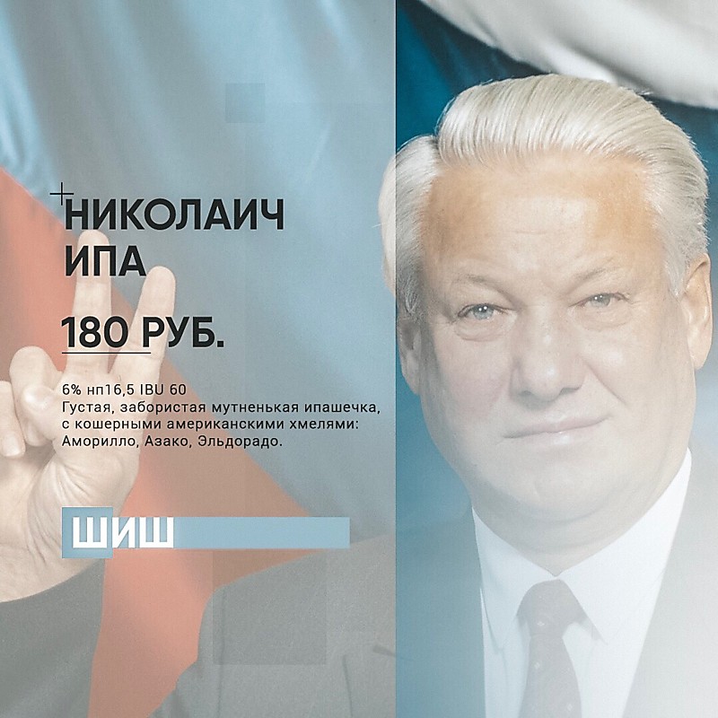 Николаич ИПА